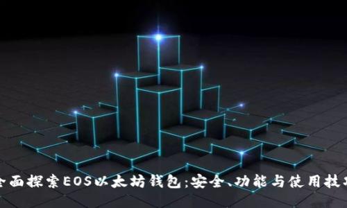 全面探索EOS以太坊钱包:安全、功能与使用技巧