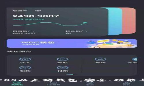 全面探索EOS以太坊钱包:安全、功能与使用技巧