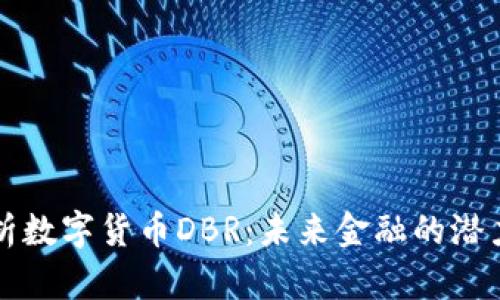 深度解析数字货币DBR:未来金融的潜力与挑战