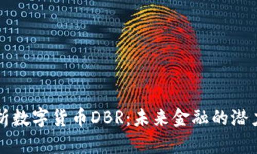 深度解析数字货币DBR:未来金融的潜力与挑战