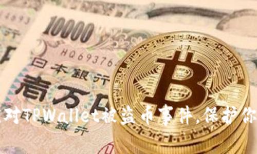 如何迅速应对TPWallet被盗币事件,保护你的数字资产