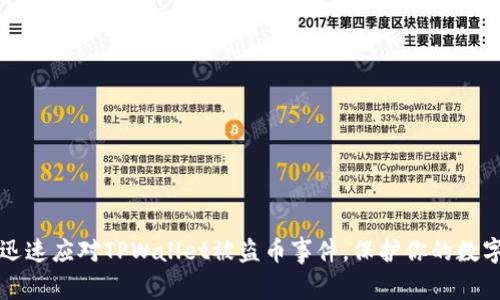 如何迅速应对TPWallet被盗币事件,保护你的数字资产