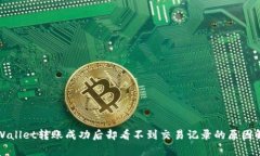 TPWallet转账成功后却看不到