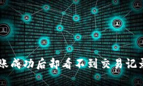 TPWallet转账成功后却看不到交易记录的原因解析