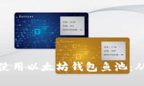 如何选择和使用以太坊钱包鱼池:从入门到精通