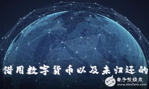 如何安全借用数字货币以及未归还的解决办法