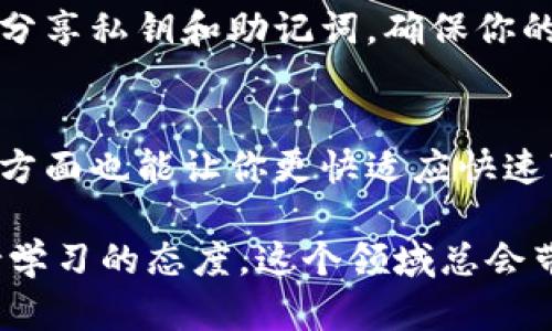 币种交易指南：轻松出售TPWallet内的数字资产

TPWallet, 数字资产, 加密货币交易, 区块链, 钱包使用/guanjianci

在这个数字化的时代，越来越多的人开始接触并使用加密货币。作为一种便捷、高效的资产管理工具，TPWallet受到了许多用户的青睐。你可能有一些数字资产并想要出售，但可能不太清楚具体操作流程。那么，TPWallet的币怎么卖呢？在接下来的内容中，我们将一步一步为你解释，并提供一些实用的小贴士。

了解TPWallet
首先，TPWallet是一个多链数字钱包，它支持多种区块链资产的存储与管理。用户可以通过TPWallet方便地进行买卖、转账以及管理自己的数字资产。在进一步讨论如何出售币之前，确保你已经下载并安装了TPWallet，并完成了注册与登录。这是你进行任何操作的基础。

准备出口，了解市场价格
在出售你的数字资产之前，了解该币种的市场行情是非常重要的。你可以在一些主流的加密货币交易所网站上查看该币种的实时价格和交易量。此外，还有很多市场分析工具和应用可以帮助你获得更详细的信息。记得关注那些影响币价的新闻和趋势，比如项目进展、合作动态等，因为这些都可能对你的售出策略产生影响。

如何在TPWallet上出售你的币
一旦你了解了市场情况，就可以开始出售你的币。下面是具体的步骤：

ul
    listrong打开TPWallet：/strong首先，打开你的TPWallet应用，并确保你已经登录。如果你还没有安装应用，可以在应用商店下载并安装。/li
    
    listrong选择要出售的币：/strong在你的钱包界面中，你会看到所有你持有的数字资产。找到你想出售的币种，点击进入。/li
    
    listrong查看资产详情：/strong在币种详情页面，你可以看到当前余额及其市值等信息。这里也会显示该币的最新价格。/li
    
    listrong选择出售操作：/strong应用中通常会有一个“出售”或者“交易”的按钮，点击进入出售页面。在这里，你需要输入你希望出售的数量。务必仔细核对，以免因为数量错误而造成损失。/li
/ul

确认交易
输入出售数量后，接下来是确认交易。系统通常会给出一个预估的成交价格以及你能够收到的金额。在这个步骤中，要特别注意交易费用，这会直接影响到你最终得到的收益。 TPWallet会显示出所有相关费用，你需要确认无误后才能继续到下一步。

选择交易方式
TPWallet通常会提供多种交易方式。你可以选择直接出售给其他用户或者通过交易所进行交易。如果选择转到交易所，你可能需要将你的币转移到某些支持该币的交易平台上。记住，这里可能涉及转账费用，以及可能会花费一些时间。在做出选择之前，尽量选择那些费用合理、速度较快的交易所。

完成交易并提取资金
完成所有步骤后，你的交易将被处理。一般来说，整个过程需要几分钟到几小时不等，具体取决于网络繁忙程度和交易所的处理速度。

一旦交易完成。如果你选择直接出售方式，资金将直接返回你的TPWallet，如果选择了交易所出售，你则需要在交易完成后提取资金到你的钱包。不要忘记检查一次确认是否到账！在这一步，你可能也会面临不同费用情况，不同交易所的提现费用会有所不同，这时要提前了解清楚。

注意风险，永远小心谨慎
在进行数字资产交易时，始终要记住风险。市场波动较大，价格变化瞬息万变。在出售前，请务必仔细考虑你的决策。此外，确保你的钱包安全，不轻易分享私钥和助记词，确保你的资产安全无忧。

总结
出售TPWallet中的币并不复杂，只需按照上述步骤操作即可。在这个过程中，多了解行情与市场动态，一方面能够帮助你做出理性的交易决策，另一方面也能让你更快适应快速变化的加密市场。

希望以上内容能够帮助到你，祝你在加密货币的世界中获得成功！记得保持冷静，控制风险，这是投资的根本原则。不论你是新手还是老手，永远保持学习的态度，这个领域总会带来意想不到的惊喜。