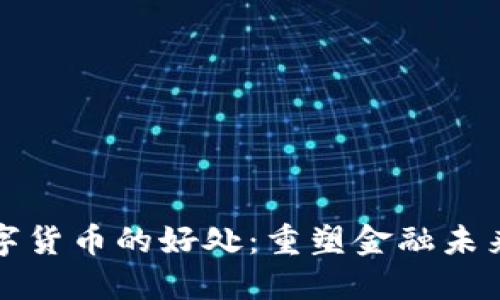 探索数字货币的好处:重塑金融未来的潜力