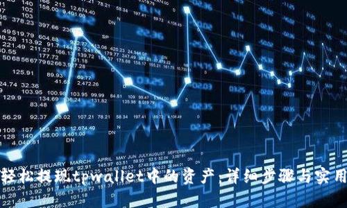 如何轻松提现tpwallet中的资产:详细步骤与实用技巧