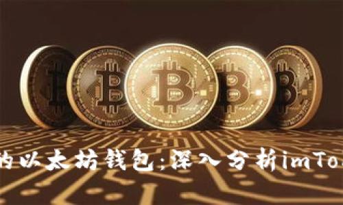 如何选择理想的以太坊钱包:深入分析imToken及其他选项