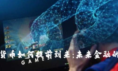 揭秘数字货币如何提前到来:未来金融的变革之路