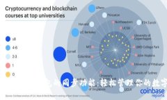 探索TPWallet钱包的同步功能