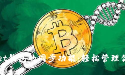 探索TPWallet钱包的同步功能：轻松管理你的数字资产