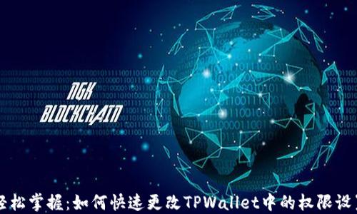 轻松掌握:如何快速更改TPWallet中的权限设置