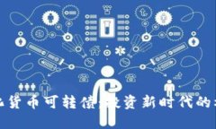 探索数字化货币可转债：