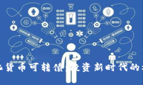 探索数字化货币可转债:投资新时代的机遇与挑战