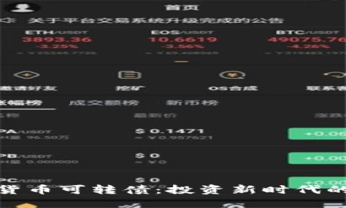 探索数字化货币可转债:投资新时代的机遇与挑战
