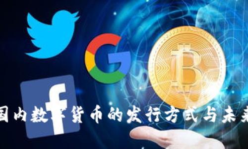 探索国内数字货币的发行方式与未来趋势