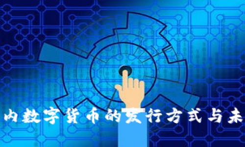 探索国内数字货币的发行方式与未来趋势