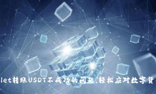 解决TPWallet转账USDT不成功的问题,轻松应对数字货币交易困境