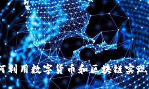 探索元世界:如何利用数字货币和区块链实现未来的虚拟经济