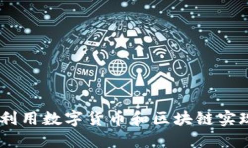 探索元世界:如何利用数字货币和区块链实现未来的虚拟经济
