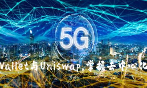 轻松连接TPWallet与Uniswap,掌握去中心化交易的精彩!