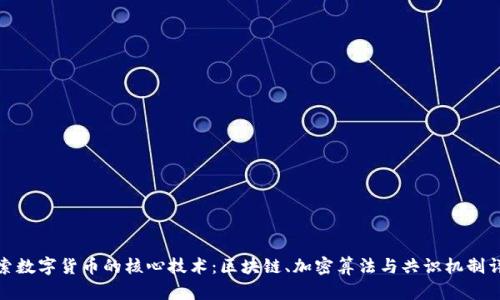 探索数字货币的核心技术：区块链、加密算法与共识机制详解