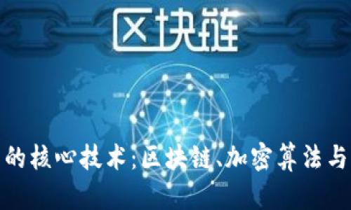 探索数字货币的核心技术：区块链、加密算法与共识机制详解