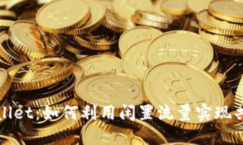 探索TPWallet：如何利用闲置流量实现共享与收益