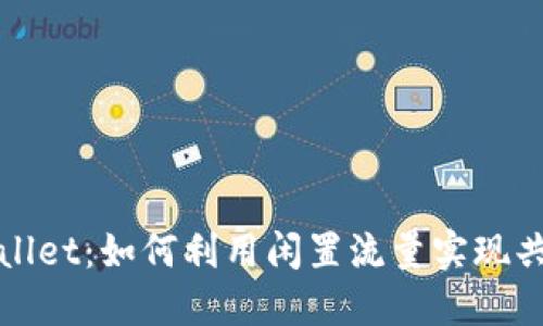 探索TPWallet：如何利用闲置流量实现共享与收益