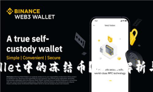 如何解冻TPWallet中的冻结币?深入解析与实用操作步骤