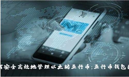 如何安全高效地管理以太坊五行币：五行币钱包图解