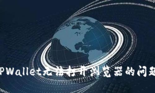 轻松解决TPWallet无法打开浏览器的问题:全面指南