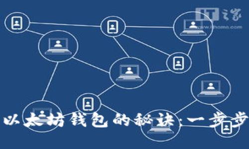 轻松卸载以太坊钱包的秘诀:一步步教你操作
