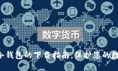 轻松获取TP冷钱包的下载指