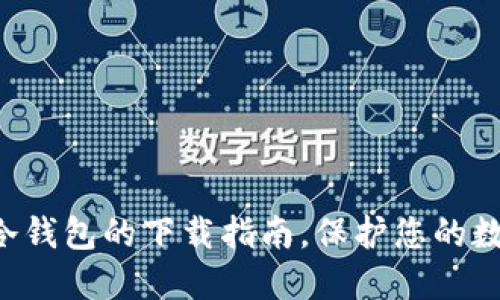 轻松获取TP冷钱包的下载指南,保护您的数字资产安全!