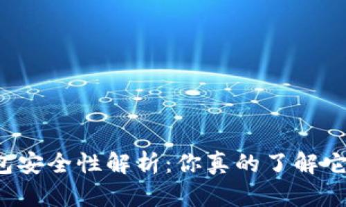 以太坊钱包安全性解析:你真的了解它会丢失吗?