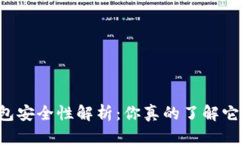 以太坊钱包安全性解析:你真的了解它会丢失吗?
