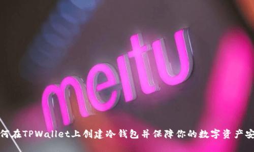 如何在TPWallet上创建冷钱包并保障你的数字资产安全