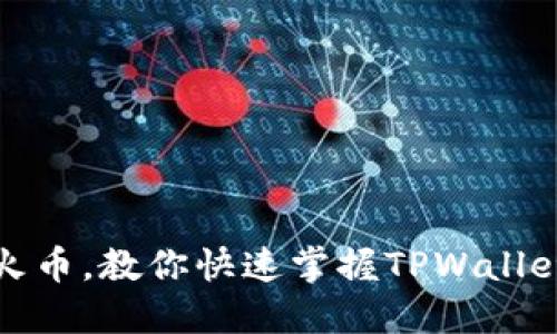 轻松导入火币,教你快速掌握TPWallet使用技巧