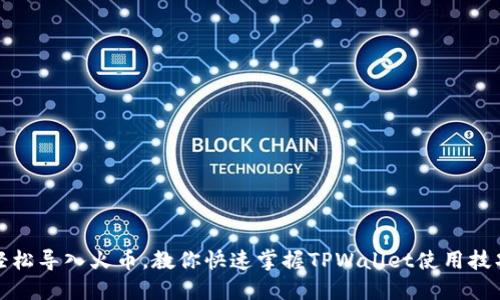 轻松导入火币,教你快速掌握TPWallet使用技巧