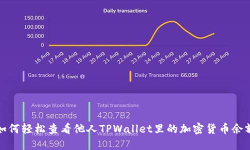 如何轻松查看他人TPWallet里的加密货币余额