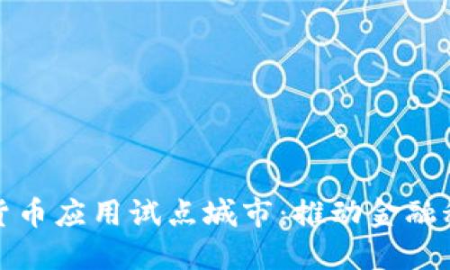 探寻数字货币应用试点城市:推动金融科技的未来