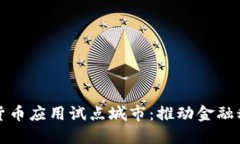 探寻数字货币应用试点城