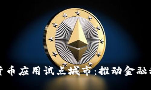 探寻数字货币应用试点城市:推动金融科技的未来