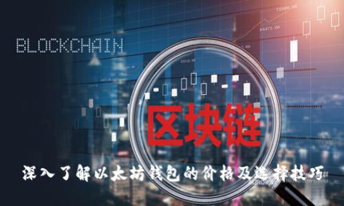 深入了解以太坊钱包的价格及选择技巧