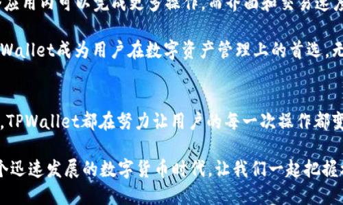   体验TPWallet 1.4.5版：全新功能大揭秘！ / 

 guanjianci TPWallet, 区块链钱包, 数字资产, 加密货币, 手机应用 /guanjianci 

引言
在数字资产管理日益普及的今天，手机应用的需求不仅在于安全性，更在于用户体验和功能的丰富性。TPWallet 1.4.5版的发布，正是为了满足广大用户日益增长的需求。今天我们将带您详细探讨这款钱包的全新功能，以及如何在这款应用中更好地管理您的数字资产。

TPWallet概述
TPWallet是一个专注于区块链和加密货币的数字资产钱包，旨在为用户提供便捷、安全的资金管理服务。早期版本虽然能够满足基本需求，但随着用户需求的增加，我们见证了TPWallet逐步演变为一个功能更为强大的应用。1.4.5版的推出，更是使得它在市场中占据了一席之地。

全新功能解析
TPWallet 1.4.5版在许多方面进行了改进和，而这些更新都围绕着提升用户体验展开。

h41. 金融服务扩展/h4
这次更新中，TPWallet增加了更多的金融服务选项，用户不仅仅可以存储、管理他们的数字资产，尚且能够享受到更多的金融服务，例如借贷，交易以及收益农场。这意味着用户可以在TPWallet内更便捷地进行投资，甚至可能进行无风险的资产增值。

h42. 界面/h4
应用界面的流畅度和用户的使用体验一直是TPWallet团队关注的重点。在1.4.5中，他们对界面的设计进行了重新梳理，简化了用户的操作步骤。新的界面色彩搭配和排版逻辑使得用户操作时更加舒适。总的来说，用户在使用TPWallet的过程中，可以感受到一种“轻松”的氛围。

h43. 交易速度提升/h4
在数字资产交易上，效率往往是决定用户体验的关键因素之一。TPWallet在1.4.5版中对交易的算法进行了，使得用户在进行交易时反应更快速，确认时间更短。这种速度上的提升让用户在买卖时有了更流畅的体验，有时分秒之间就可以实现资产的增减。

h44. 增强安全性/h4
安全性一直是区块链钱包最关注的问题，而TPWallet 1.4.5版也没有忽视这一点。为了增加用户的安全感，钱包采用了更为先进的加密算法，并引入了多重签名机制。这样的保护措施使得用户在管理自己的资产时更加安心，无需担心黑客攻击或意外资金丢失。

h45. 支持更多币种/h4
这次版本更新还扩展了对更多主流和小众币种的支持。这意味着用户可以在同一个钱包内同时管理多种不同的数字资产，不再需要为了交易不同币种而频繁切换钱包，这大大提升了数字资产的管理效率。

用户反馈与未来展望
从用户的反馈来看，TPWallet 1.4.5版的更新得到了大多数用户的肯定。用户普遍认为金融服务的扩展使他们在一个应用内可以完成更多操作，而界面和交易速度提升也是绝对的加分项。同时，用户对于新增的安全机制表达了相当高的满意度。

展望未来，TPWallet团队承诺将继续深入挖掘用户需求，并针对性地推出相应的更新。他们希望通过不断的改进，让TPWallet成为用户在数字资产管理上的首选。无论是新手还是老手，TPWallet都期待能成为您，在加密货币世界中的坚实后盾。

结论
TPWallet 1.4.5版的推出，标志着这款钱包的又一次飞跃。无论是功能的丰富性，用户体验的，还是交易的安全性提升，TPWallet都在努力让用户的每一次操作都变得更加轻松和愉快。希望通过本文的分享，您能对这款钱包有更深入的了解，进而在数字资产管理中获得极致的体验。

如果您正在寻找一个综合性强、使用体验良好的数字资产钱包，TPWallet 1.4.5版无疑是一个值得尝试的选择。在这个迅速发展的数字货币时代，让我们一起把握机会，拥抱属于我们的数字财富！