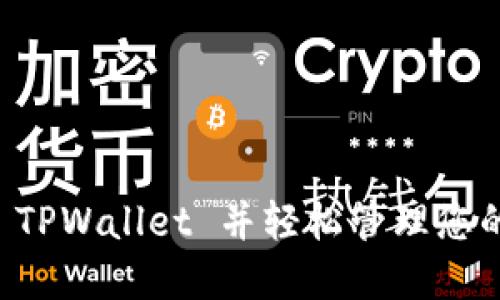快速创建 TPWallet 并轻松管理您的数字资产