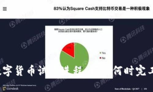 数字货币试点进程：预计何时完工？